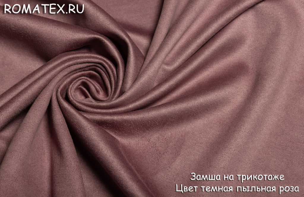 замша на трикотаже тёмная пыльная роза замша на трикотаже тёмная пыльная роза