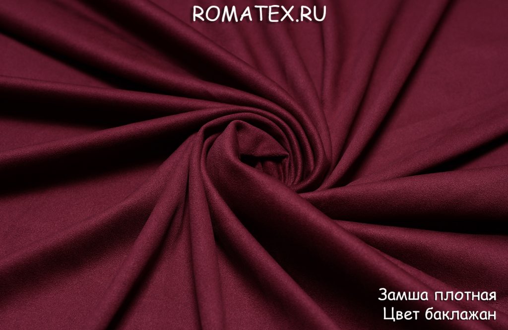замша плотная цвет баклажан замша плотная цвет баклажан