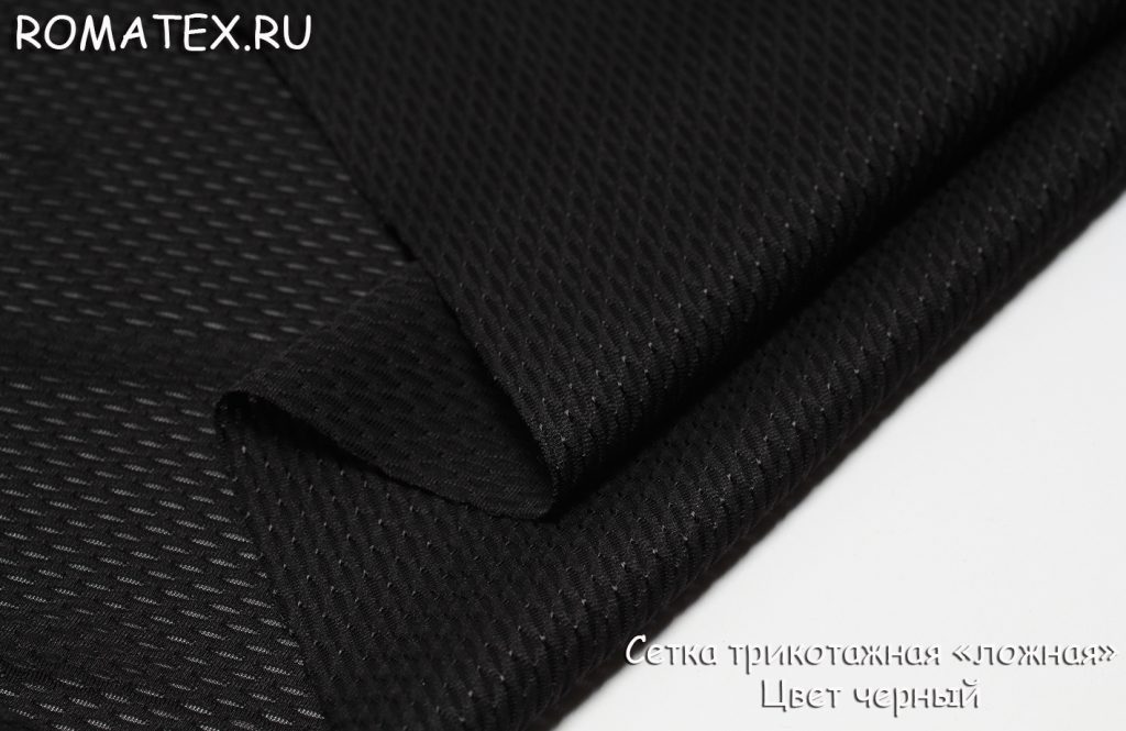 сетка трикотажная ложная цвет черный сетка трикотажная ложная цвет черный