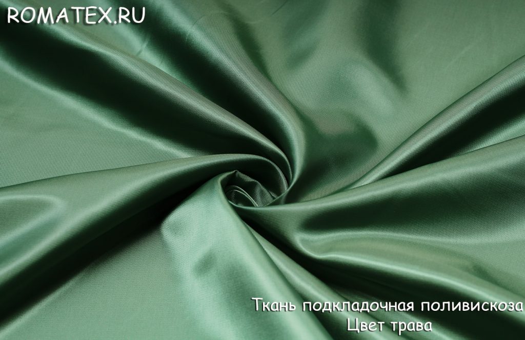 подкладка поливискоза  цвет трава