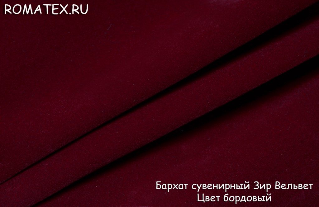 бархат сувенирный зир вельвет цвет бордовый бархат сувенирный зир вельвет цвет бордовый