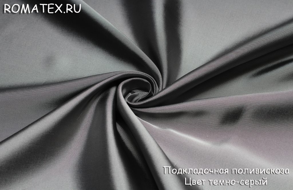 подкладочная поливискоза  цвет темно-серый подкладочная поливискоза  цвет темно-серый